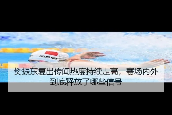 樊振东复出传闻热度持续走高，赛场内外到底释放了哪些信号